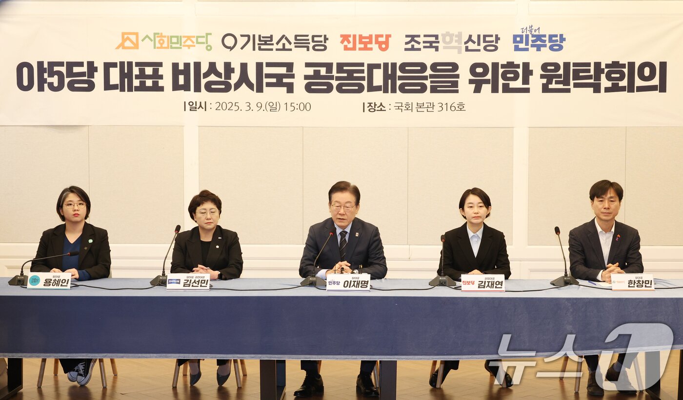 본문 이미지 - 이재명 더불어민주당 대표가 9일 오후 서울 여의도 국회에서 열린 야5당 대표 비상시국 공동대응을 위한 원탁회의에서 발언하고 있다. 왼쪽부터 용혜인 기본소득당 대표, 김선민 조국혁신당 대표 권한대행, 이 대표, 김재연 진보당 대표, 사회민주당 한창민 대표. 2025.3.9/뉴스1 ⓒ News1 이광호 기자