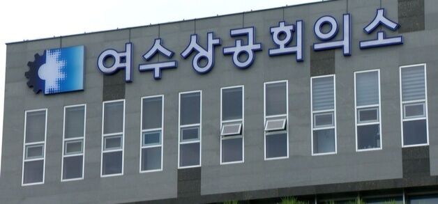 여수상의 8월부터 '석유화학 고용회복지원금' 현장 접수
