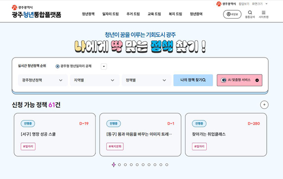 '9개월 만에 132만 명' 광주청년통합플랫폼 MZ 사로잡았다