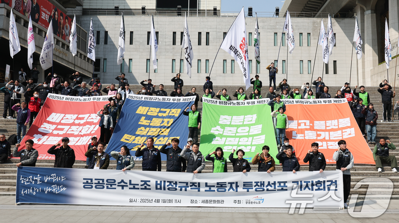 (서울=뉴스1) 허경 기자 = 민주노총 공공운수노조 조합원들이 1일 서울 종로구 세종문화회관 앞 계단에서 열린 공공운수노조 비정규직 노동자 투쟁 선포 기자회견에서 비정규직 차별철폐 …