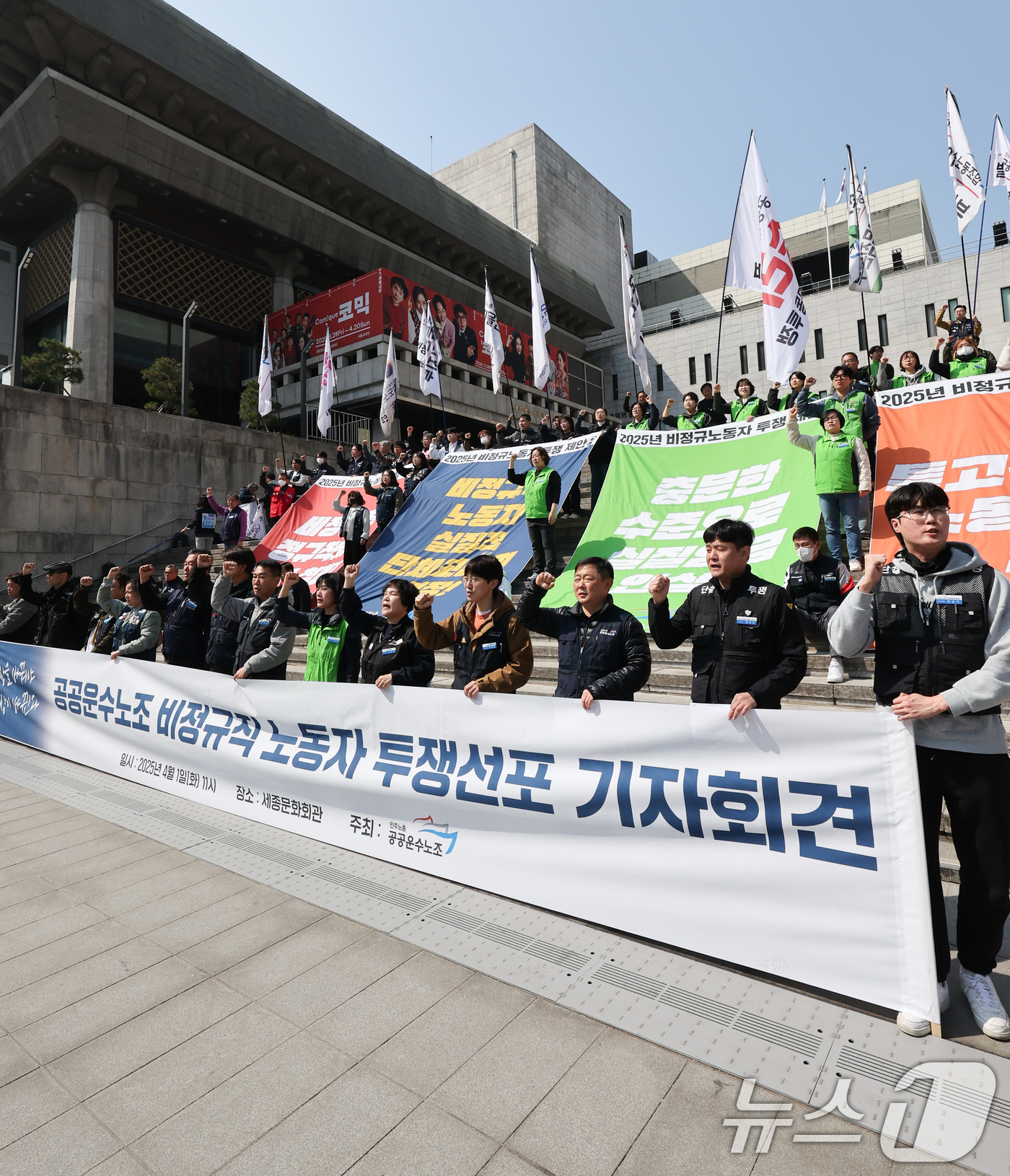 (서울=뉴스1) 허경 기자 = 민주노총 공공운수노조 조합원들이 1일 서울 종로구 세종문화회관 앞 계단에서 열린 공공운수노조 비정규직 노동자 투쟁 선포 기자회견에서 비정규직 차별철폐 …