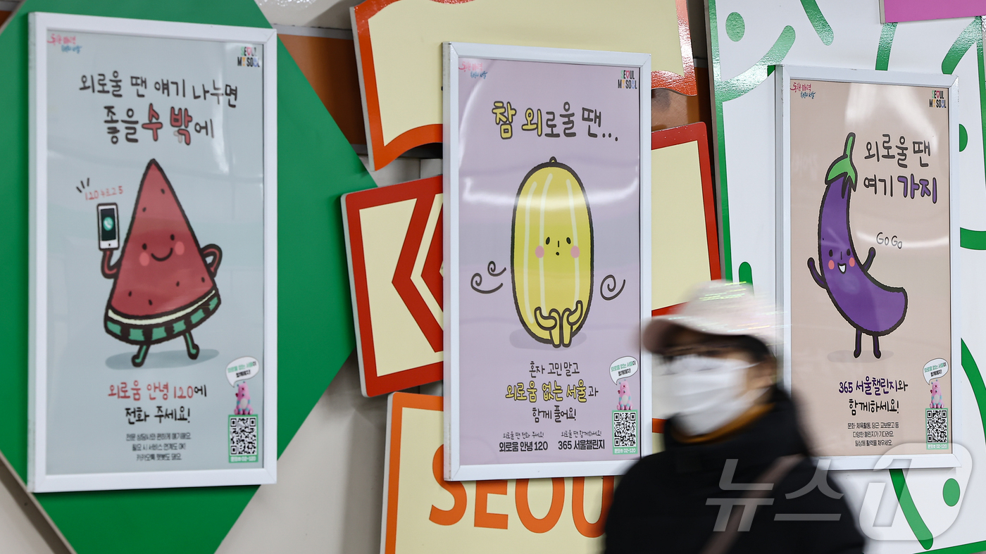(서울=뉴스1) 김도우 기자 = 1일 서울 중구 신당역에 '외로움안녕120' 홍보물이 게시돼 있다.서울시는 이날부터 외로움과 사회적 고립으로 도움이 필요한 시민에게 대화와 도움을 …