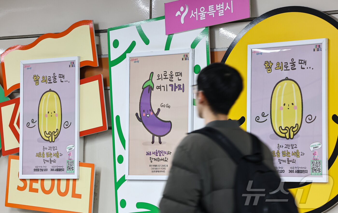 본문 이미지 - 1서울 중구 신당역에 '외로움안녕120' 홍보물이 게시돼 있다. 1/뉴스1 ⓒ News1 김도우 기자