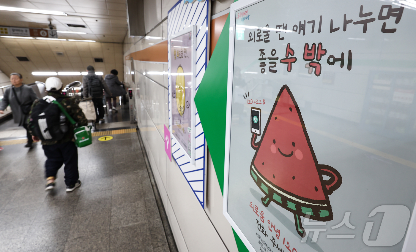 (서울=뉴스1) 김도우 기자 = 1일 서울 중구 신당역에 '외로움안녕120' 홍보물이 게시돼 있다.서울시는 이날부터 외로움과 사회적 고립으로 도움이 필요한 시민에게 대화와 도움을 …