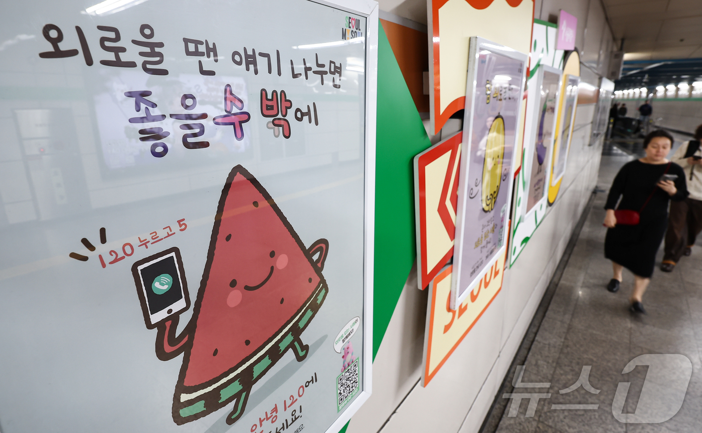 (서울=뉴스1) 김도우 기자 = 1일 서울 중구 신당역에 '외로움안녕120' 홍보물이 게시돼 있다.서울시는 이날부터 외로움과 사회적 고립으로 도움이 필요한 시민에게 대화와 도움을 …