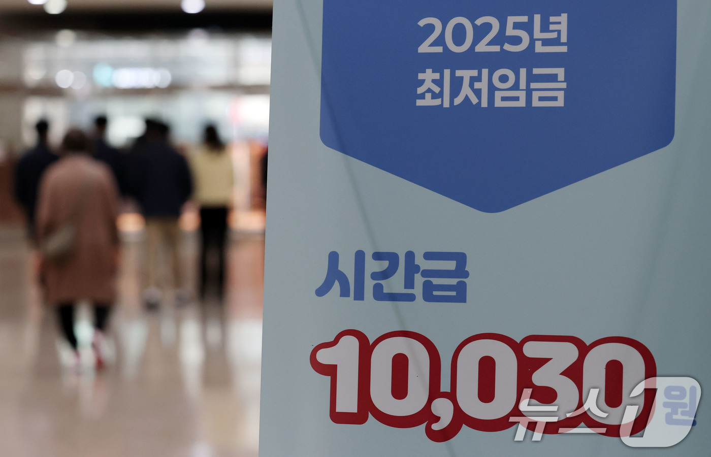 (서울=뉴스1) 박세연 기자 = 1일 마포구 서울서부고용복지플러스센터 앞에 2025년 최저임금이 안내되고 있다.고용노동부에 따르면 김문수 장관은 지난달 31일 최저임금 심의·의결 …
