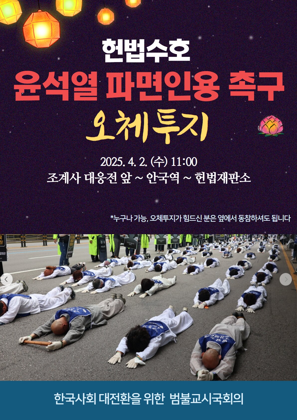 본문 이미지 - 범불교시국회의의 오체투지행사 포스터