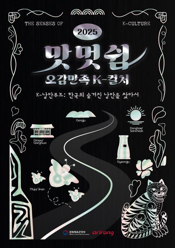 본문 이미지 - 맛·멋·쉼 오감 만족 K-컬처 포스터