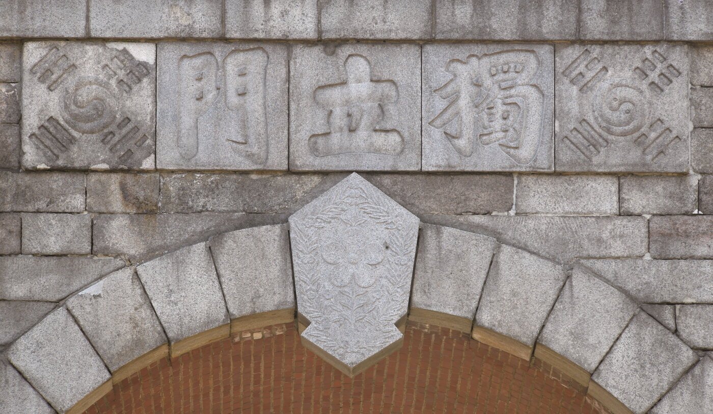 본문 이미지 - 김가진의 독립문 현판 글씨 (경기도박물관 제공)