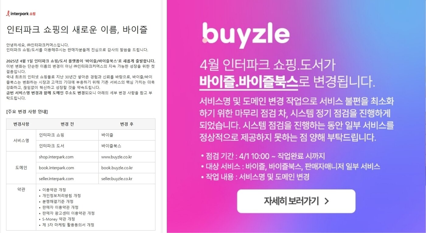 본문 이미지 - 도메인 변경 공지&#40;왼쪽&#41;와 서비스명 및 도메인 변경 작업 공지.&#40;바이즐 홈페이지&#41;. 