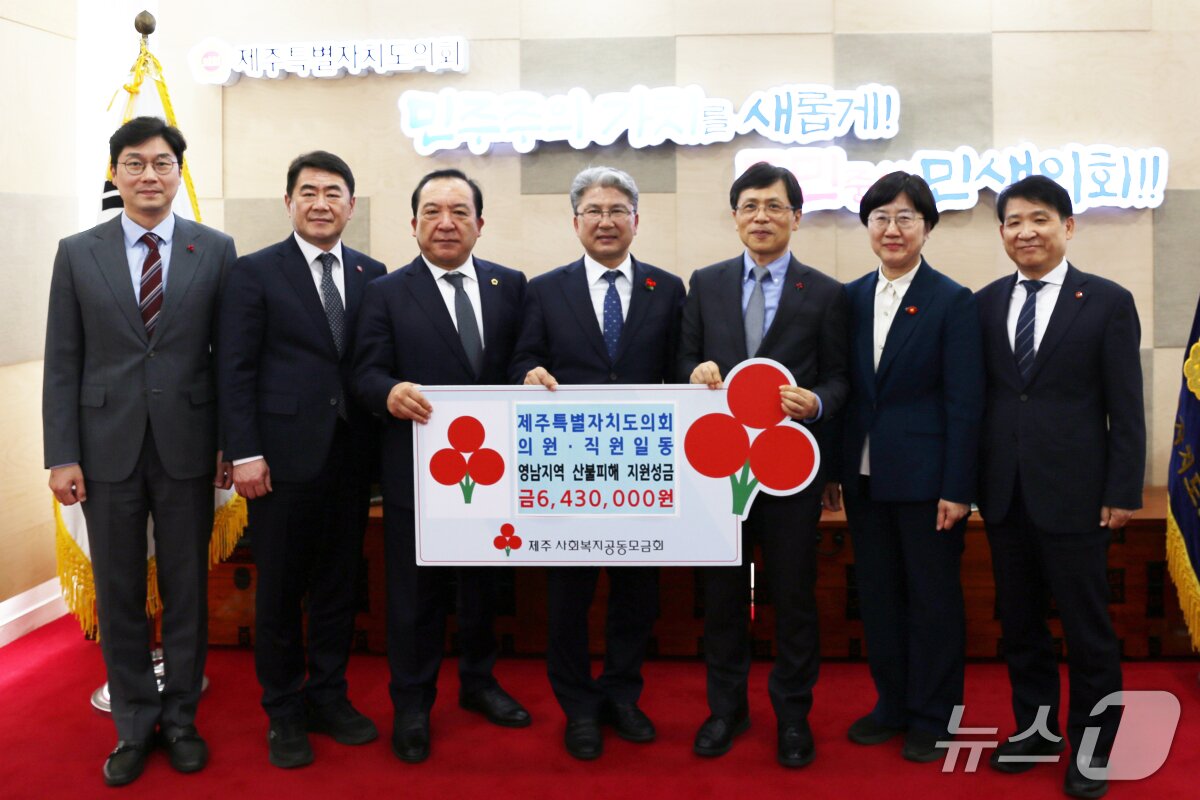 본문 이미지 - 제주도의회 영남지역 산불피해 복구 지원 성금 기탁식.(제주사회복지공동모금회 제공, 재판매 및 DB 금지)