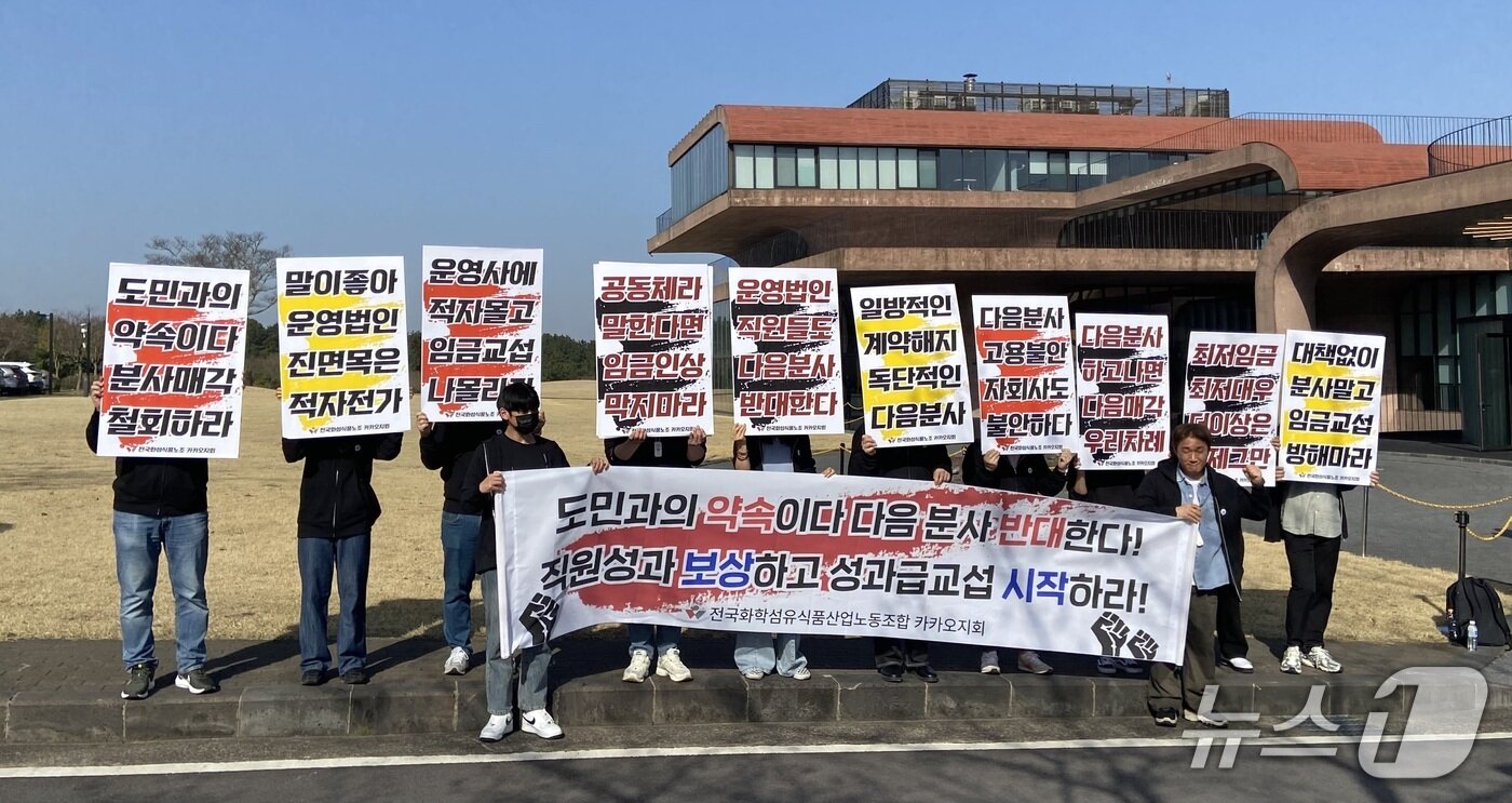 본문 이미지 - 전국화학섬유식품산업노동조합(화섬식품노조) 카카오지회(크루유니언)는 카카오 정기 주주총회가 열리는 26일 오전 제주 카카오 본사 앞에서 피켓을 들고 다음 분사 중단을 촉구했다. 2025.03.26. ⓒ 뉴스1 신은빈 기자