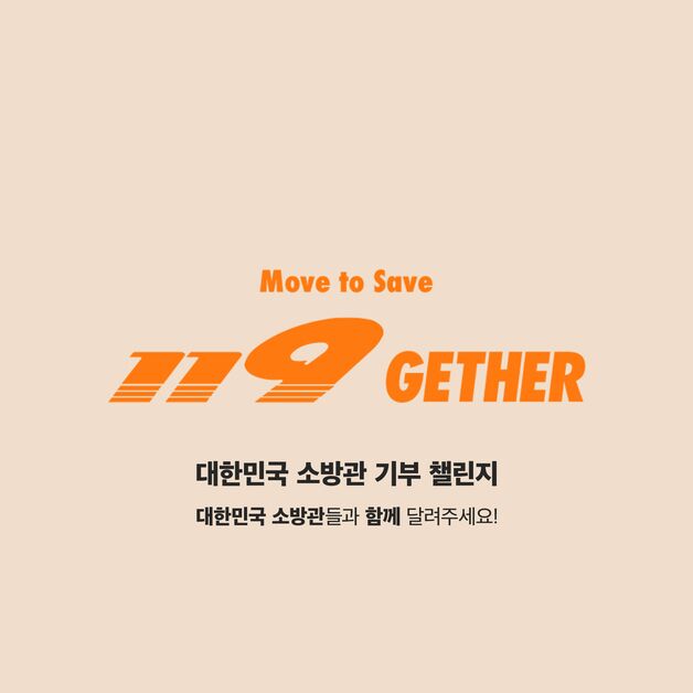 다이나핏, 소방관에 3000만원 상당 기부 챌린지
