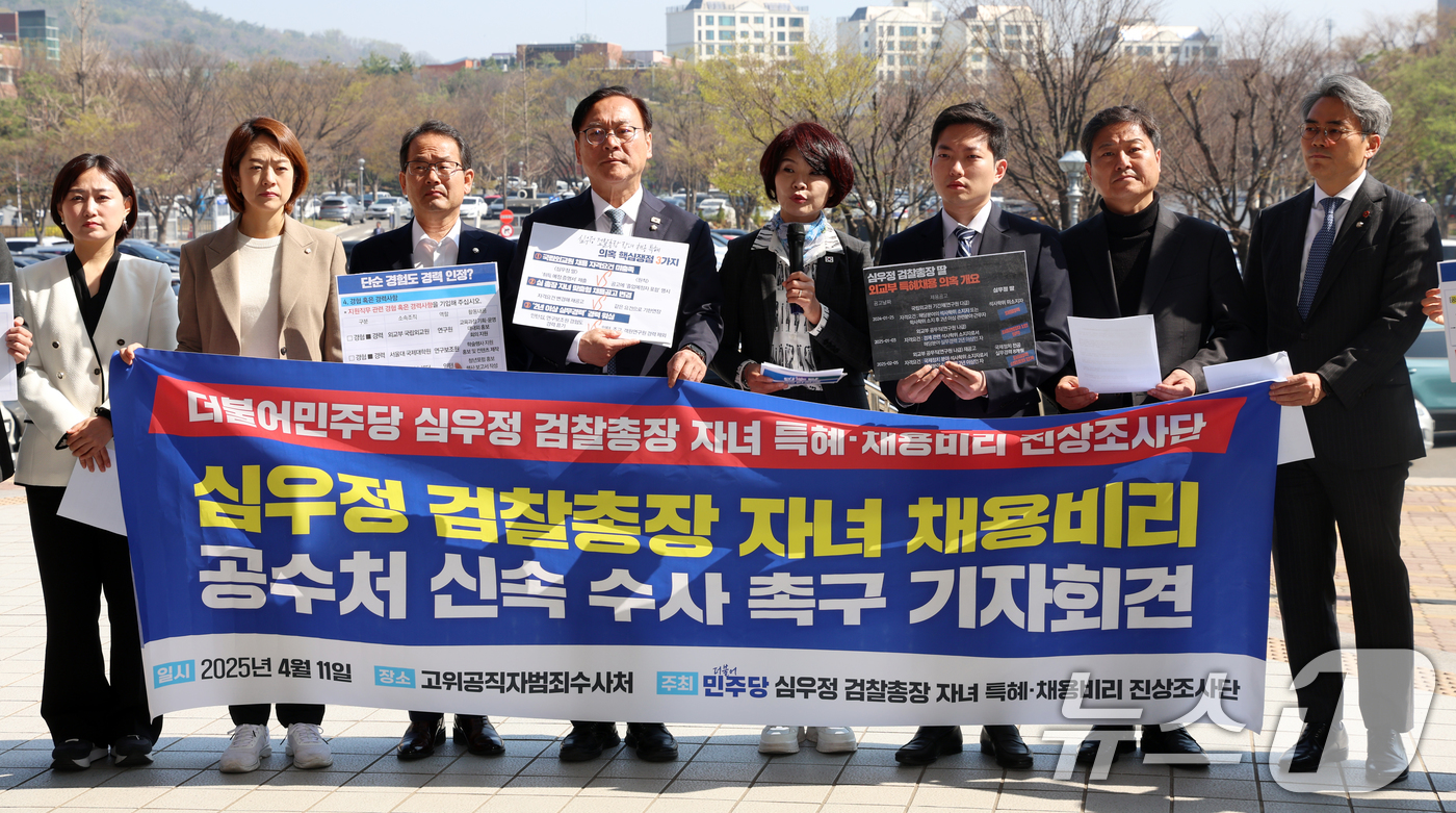 (과천=뉴스1) 김명섭 기자 = 더불어민주당 심우정 검찰총장 자녀 특혜·채용비리 진상조사단은 11일 경기도 과천정부청사에서 공수처의 신속 수사 촉구 기자회견을 하고 있다.  202 …