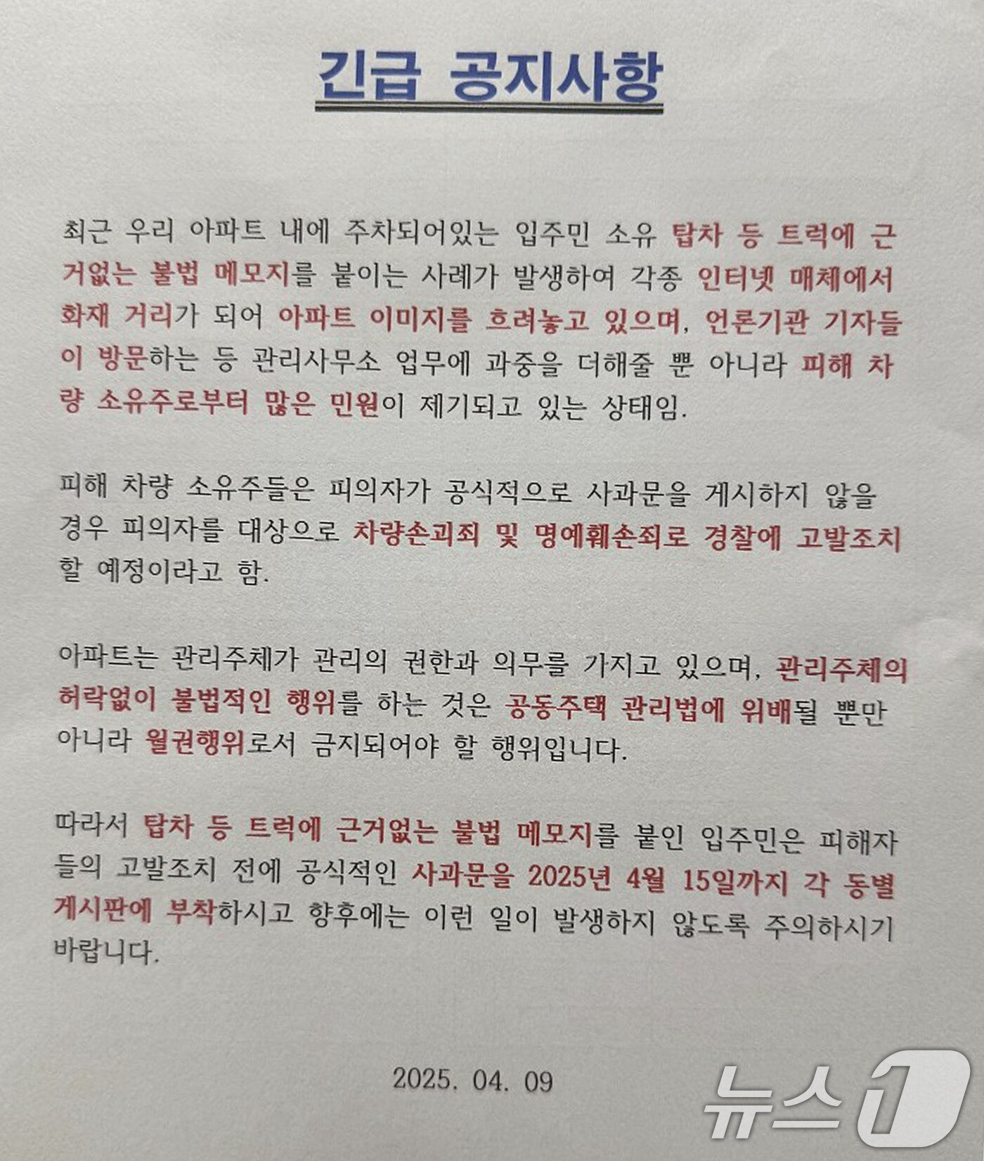 본문 이미지 - 아파트 입주민이 화물차 주차 금지를 당부하자 내부게시판에 부착된 당부사항.&#40;온라인 커뮤니티 갈무리&#41; 2025.4.11/뉴스1 