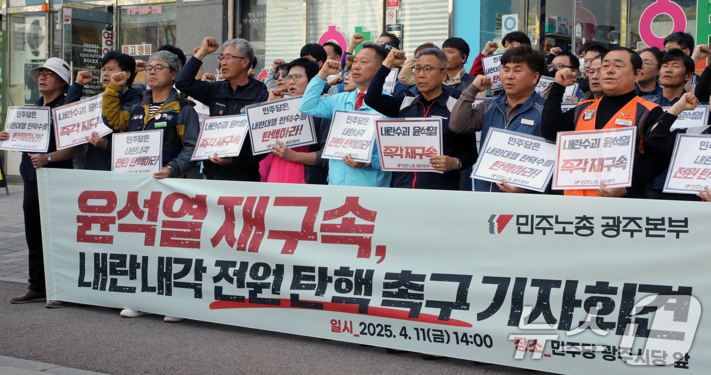 (광주=뉴스1) 이수민 기자 = 민주노총 광주지역본부가 11일 광주 서구 민주당 광주시당 앞에서 기자회견을 열고 '윤석열 재구속 내란내각 전원 탄핵'을 촉구하고 있다. 2025.4 …
