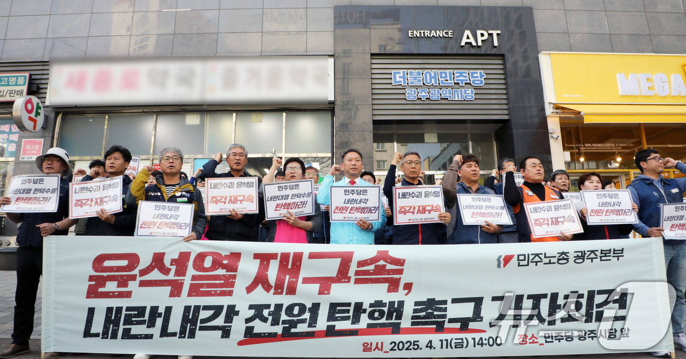 (광주=뉴스1) 이수민 기자 = 민주노총 광주지역본부가 11일 광주 서구 민주당 광주시당 앞에서 기자회견을 열고 '윤석열 재구속 내란내각 전원 탄핵'을 촉구하고 있다. 2025.4 …