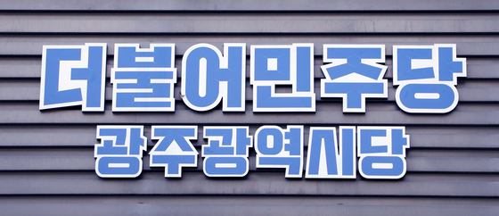 민주당 광주시당 "기초의원 경선 후보 40명 등록"