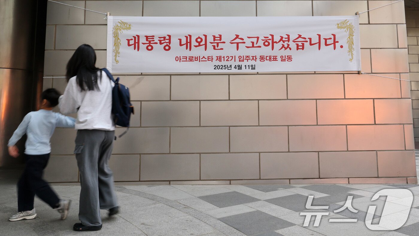 본문 이미지 - 11일 윤석열 전 대통령 사저인 서울 서초구 아크로비스타에 윤 전 대통령을 환영하는 현수막이 걸려있다. 윤 전 대통령은 이날 오후5시 한남동 관저를 떠나 서초동 사저로 옮긴다. 2025.4.11/뉴스1 ⓒ News1 박세연 기자