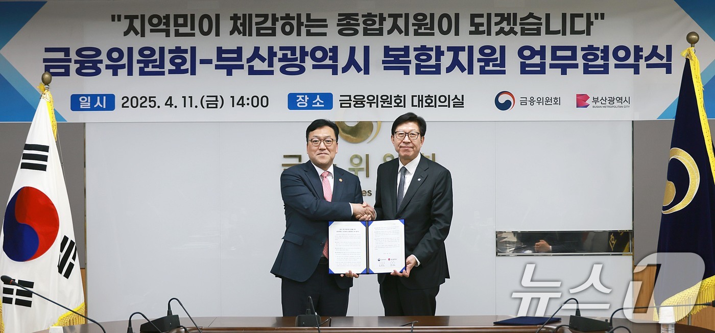 (서울=뉴스1) = 김병환 금융위원장(왼쪽)과 박형준 부산광역시장이 11일 서울 종로구 정부서울청사에서 열린 '금융위원회와 부산광역시간 복합지원 업무협약'에서 기념촬영을 하고 있다 …