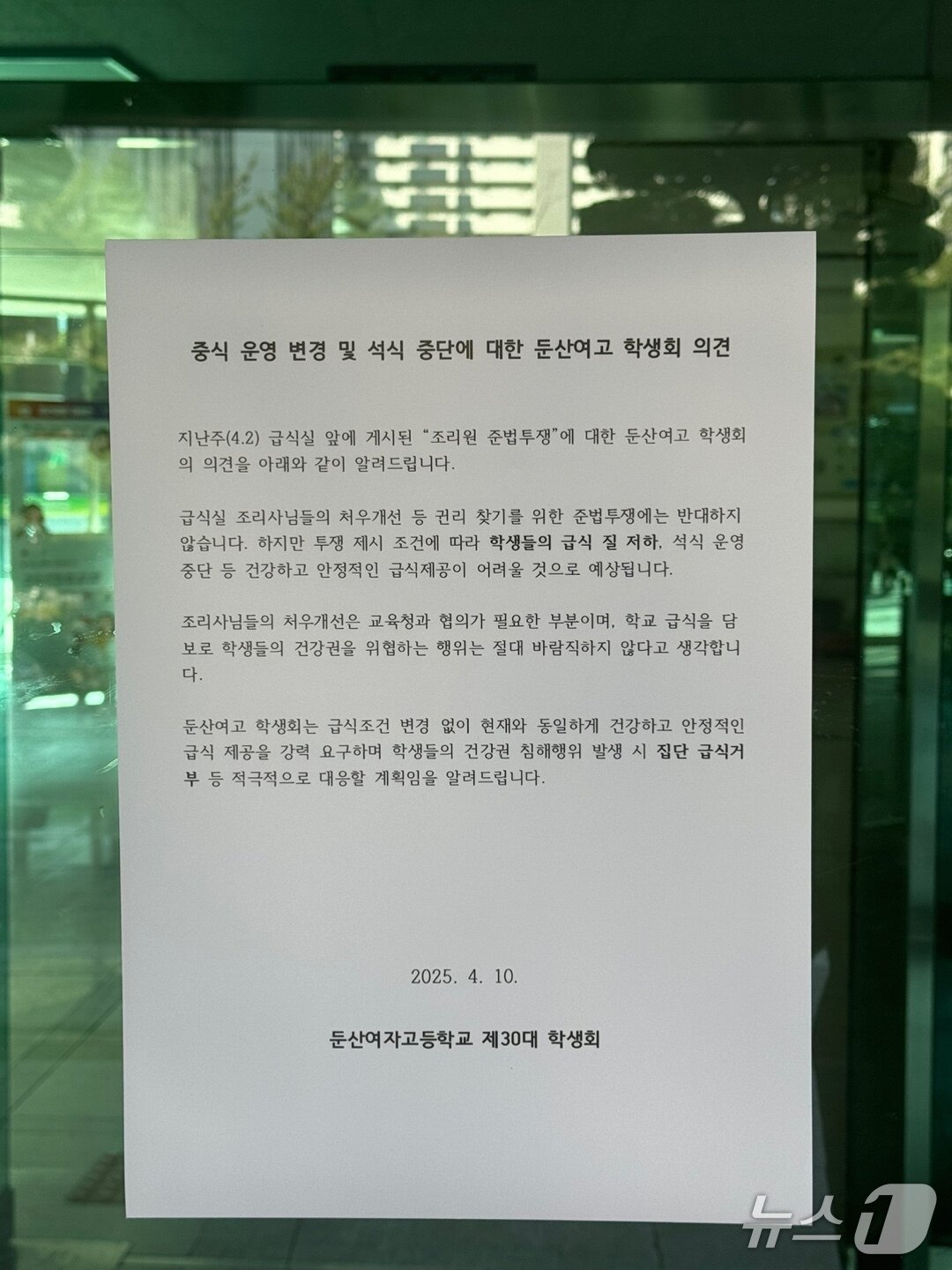 본문 이미지 - 11일 급식조리원들과 학교간 갈등으로 급식중단사태에 대한 대전 둔산여고 학생회측 입장이 담긴 성명이 학교 정문에 붙어 있다. 2025. 4. 11 /뉴스1 ⓒ News1 양상인 기자