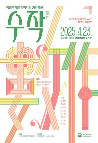 본문 이미지 - 국립국악원 창작악단 기획공연 &#39;수작&#39; 포스터&#40;국립국악원 제공&#41;