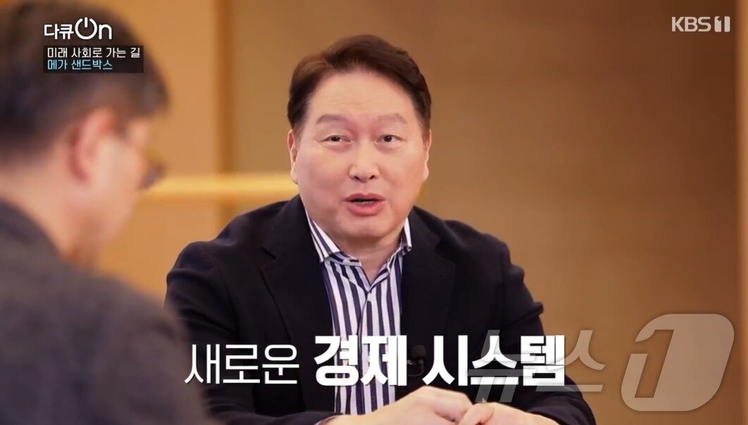 본문 이미지 - 최태원 SK그룹 회장 겸 대한상공회의소 회장이 12일 방영된 KBS1TV 다큐멘터리 '미래 사회로 가는 길, 메가 샌드박스'에 출연해 좌담회를 하고 있다.(KBS1TV 방송 캡쳐) ⓒ News1 최동현 기자