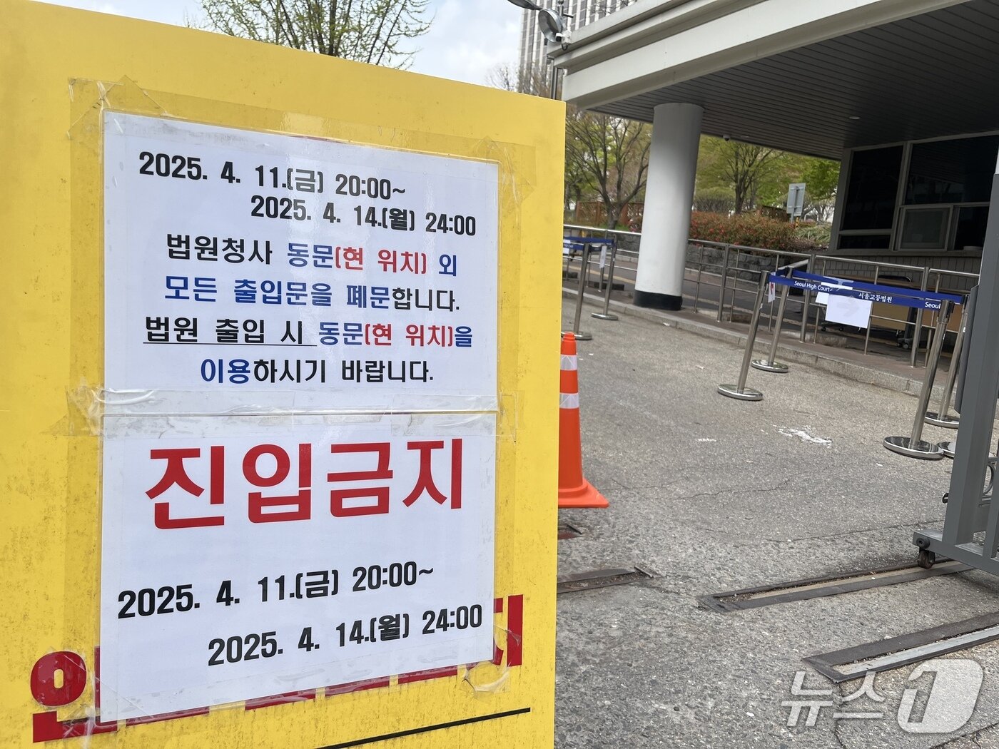 본문 이미지 - 13일 오전 10시쯤 서울 서초구 서초동 서울중앙지법 동문 통행을 제한한다는 안내가 동문 입구에 안내돼 있다.2025.4.13/뉴스1 김종훈 기자
