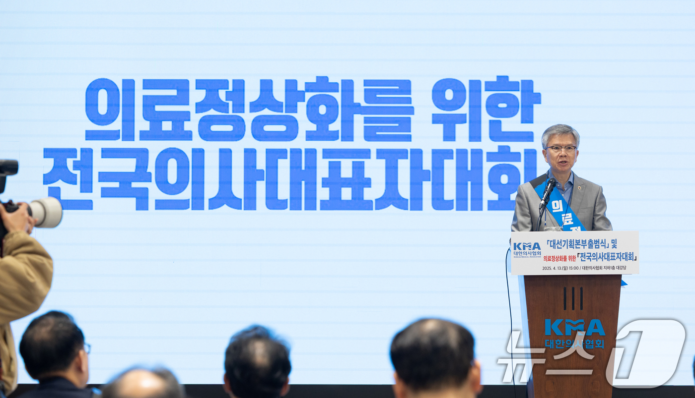 (서울=뉴스1) 이승배 기자 = 김택우 대한의사협회장이 13일 오후 서울 용산구 대한의사협회에서 열린 의료정상화를 위한 전국의사대표자대회에서 대회사하고 있다. 2025.4.13/뉴 …
