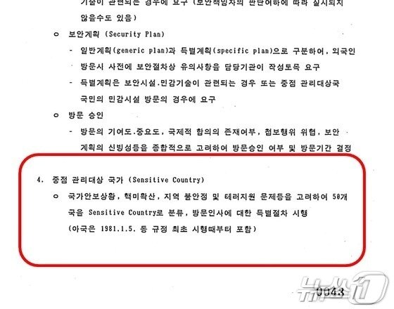 본문 이미지 - 지난 3월 외교부가 일반에 공개한 30년 지난 외교문서에 민감국가 대상 규정이 명시돼 있다. 외교부는 미국이 국가안보, 핵 비확산 등을 이유로 특정 국가를 민감국가에 분류하고 있다고 파악했다. &#40;2025년 공개 외교문서 갈무리&#41;
