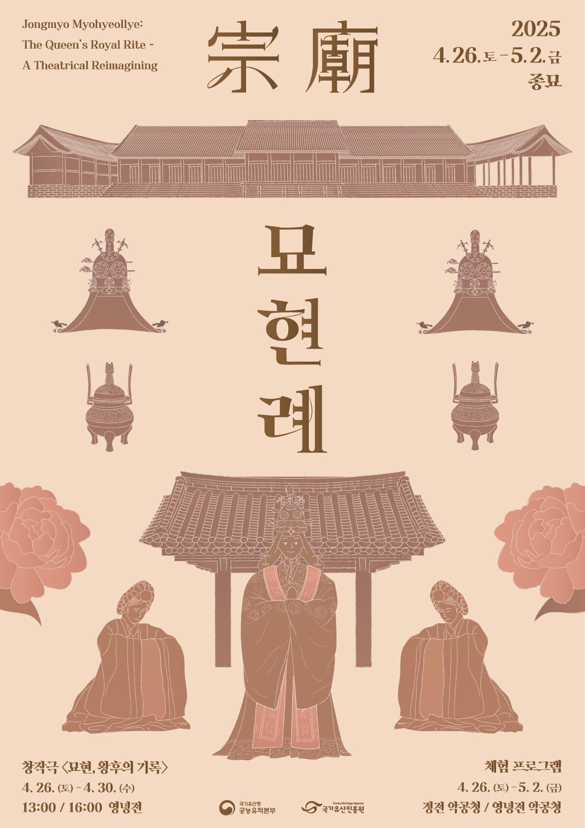 본문 이미지 - 2025년 종묘 묘현례 포스터(국가유산청 제공)