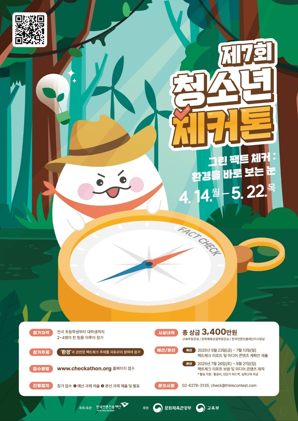 본문 이미지 - &#39;제7회 청소년 체커톤 대회&#39; 포스터&#40;한국언론진흥재단 제공&#41;