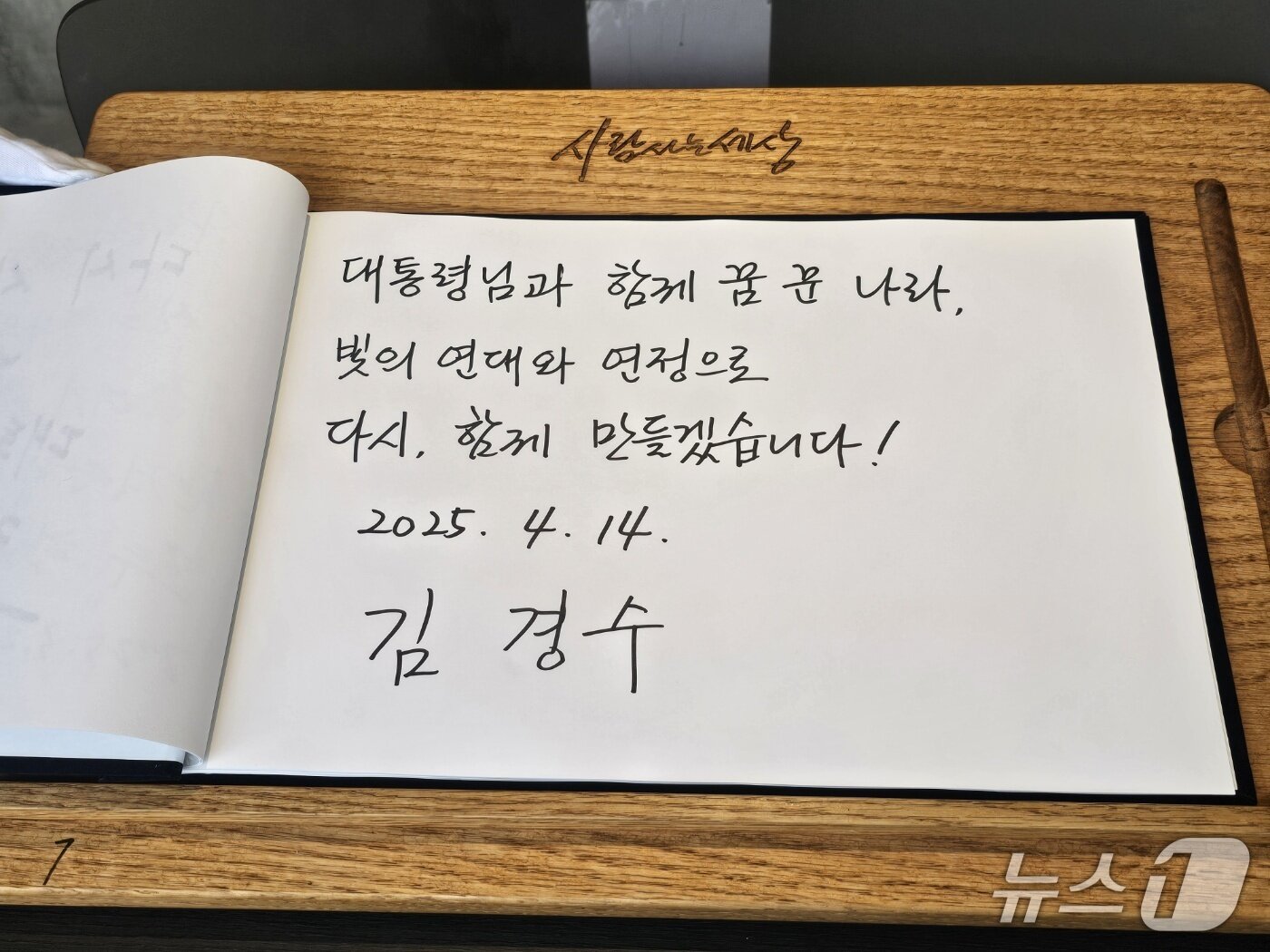 본문 이미지 - 14일 경남 김해 봉하마을에 있는 고 노무현 전 대통령 묘역을 찾은 김경수 전 경남지사가 방명록에 '대통령님과 함께 꿈 꾼 나라. 빛의 연대와 연정으로 다시, 함께 만들겠습니다'라는 글을 남겼다. ⓒ 뉴스1 박민석 기자