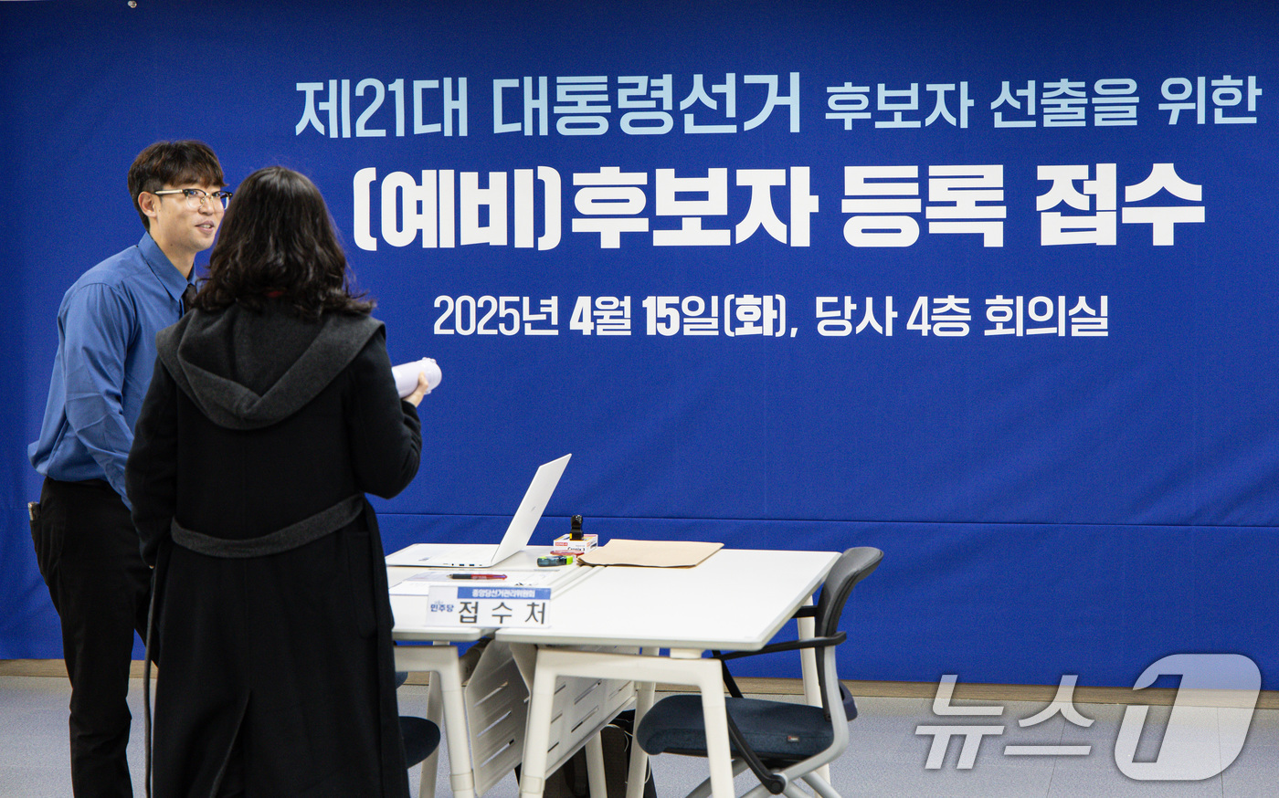 (서울=뉴스1) 이재명 기자 = 15일 오전 서울 여의도 더불어민주당 당사에 제21대 대통령선거 후보자 선출을 위한 (예비)후보자 등록 접수처가 마련돼 있다.