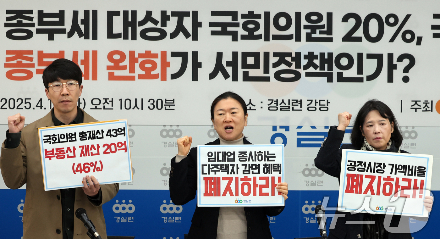 (서울=뉴스1) 황기선 기자 = 경제정의실천시민연합(경실련) 회원들이 15일 오전 서울 종로구 경실련 강당에서 열린 22대 국회의원 부동산 보유 및 종부세 실태발표 기자회견에서 구 …