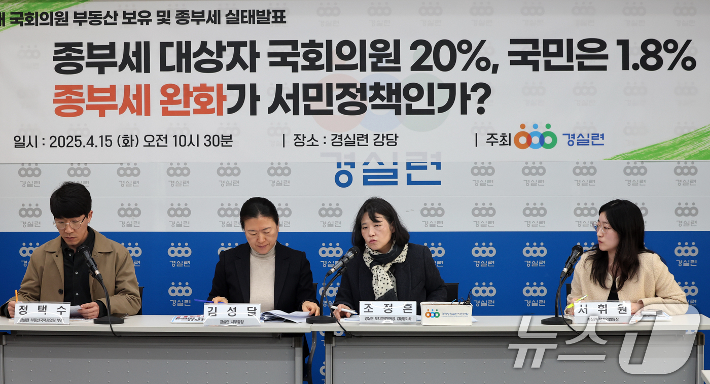 (서울=뉴스1) 황기선 기자 = 경제정의실천시민연합(경실련) 회원들이 15일 오전 서울 종로구 경실련 강당에서 22대 국회의원 부동산 보유 및 종부세 실태발표를 하고 있다. 202 …