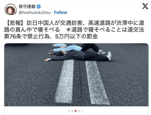 본문 이미지 - 도로 위에 누워 사진을 찍은 중국인들에게 경고하는 내용의 호슈속호우(保守速報) 게시물.
