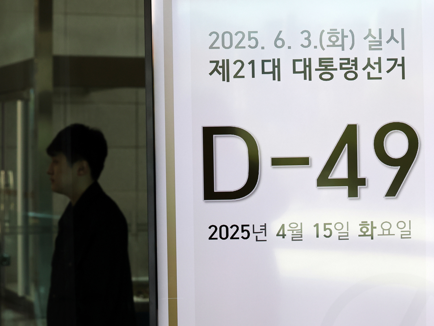 (과천=뉴스1) 황기선 기자 = 제21대 대통령 선거를 49일 앞둔 14일 오후 경기 과천시 중앙선거관리위원회에 설치된 모니터에 남은 선거일수가 나타나고 있다. 2025.4.15/ …
