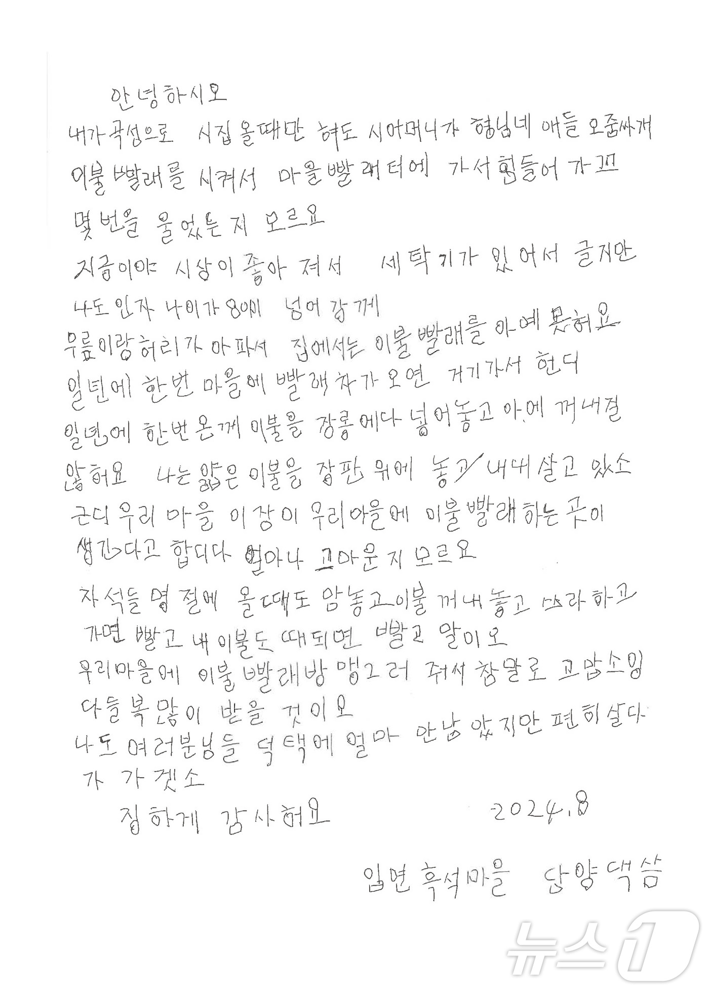 (곡성=뉴스1) 김동수 기자 = 전남 곡성군 입면 흑석마을에 사는 '담양댁' 할머니가 고향사랑기부제를 통해 생긴 마을 빨래방에 감사하며 기부자들에게 쓴 답례 손편지.고향사랑기부제는 …