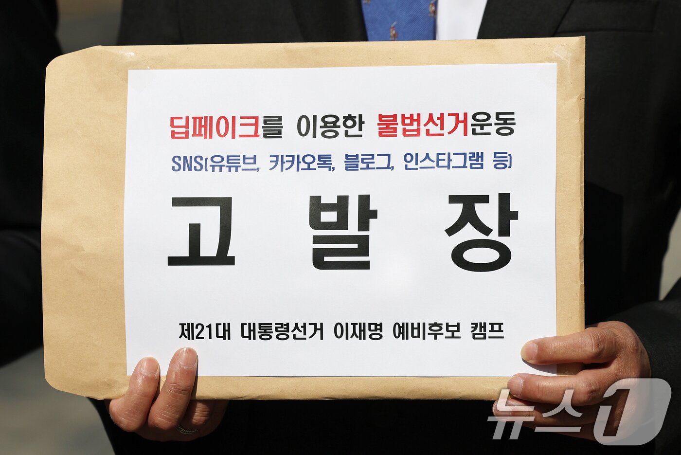 본문 이미지 - 더불어민주당 이재명 대선 경선 예비후보 선거대책위원회 관계자들이 16일 오전 서울 종로구 서울경찰청 앞에서 이재명 예비후보 딥페이크 영상 유포자를 명예훼손과 공직선거법 위반 혐의로 경찰에 고발하며 취지를 설명하고 있다. 2025.4.16/뉴스1 ⓒ News1 오대일 기자