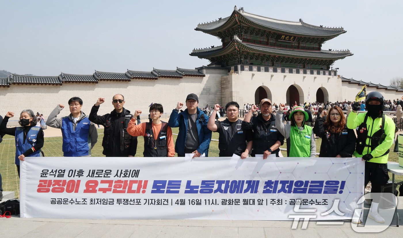 (서울=뉴스1) 임세영 기자 = 민주노총 공공운수노조 관계자들이 16일 서울 종로구 경복궁 앞에서 공공운수노조 최저임금 투쟁선포 기자회견을 하고 있다.  2025.4.16/뉴스1
