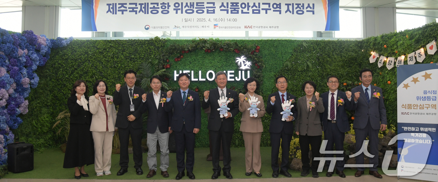 (서울=뉴스1) = 식품의약품안전처는 16일 국내외 여행객 이용이 많은 제주국제공항을 제주도 내 첫 식품안심구역으로 지정하고 공항 내 23개 음식점에 대해 위생등급을 부여했다고 밝 …