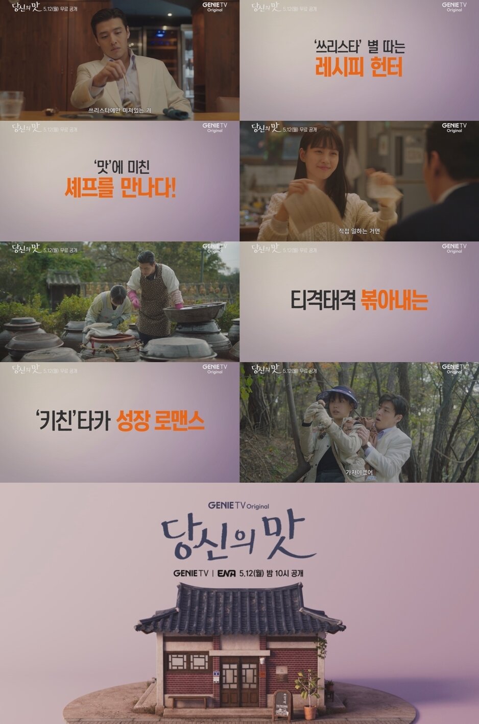 본문 이미지 - 지니 TV 오리지널 &#39;당신의 맛&#39;