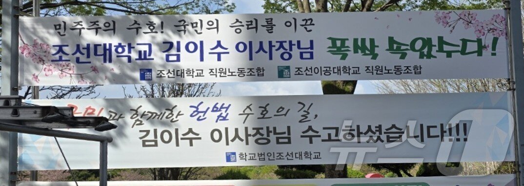 본문 이미지 - 윤석열 전 대통령 탄핵심판에서 국회측 대리인단 공동대표를 맡았던 김이수 학교법인 조선대 이사장의 승소를 격려하는 현수막이 학내에 걸렸다.(독자제공. 재배포 및 DB 금지) 2025.4.16/뉴스1 ⓒ News1 서충섭 기자
