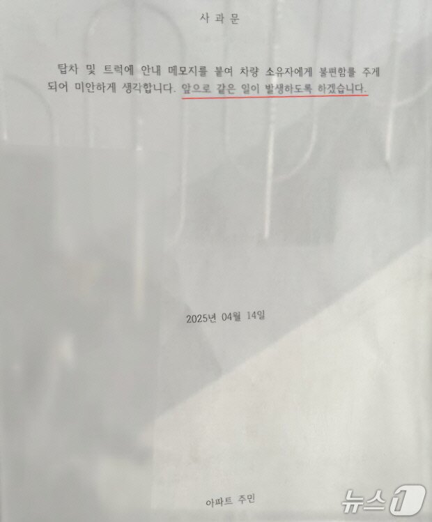 본문 이미지 - 아파트 입주민이 화물차 주차 금지를 당부한 내용의 손편지에 대한 사과문.(온라인 커뮤니티 갈무리)