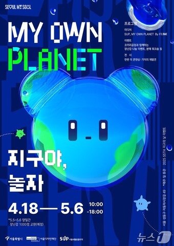 본문 이미지 - 1. MY OWN PLANET, 지구야 놀자 - Fin