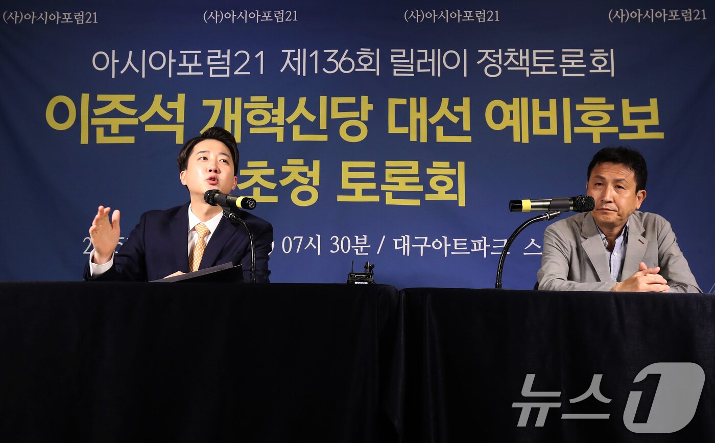 본문 이미지 - 이준석 개혁신당 대선 예비후보가 17일 오전 대구 남구 이천동 대구아트파크에서 열린 아시아포럼21 초청토론회에 참석해 발언하고 있다. 2025.4.17/뉴스1 ⓒ News1 공정식 기자