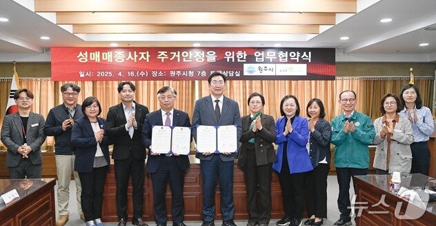 본문 이미지 - 강원 원주시와 LH한국토지주택공사 강원지역본부가 지난 16일 시청에서 탈성매매 종사자를 위한 '성매매종사자 주거안정을 위한 업무협약'을 맺은 가운데, 당일 양 기관 관계자들이 기념 사진을 촬영하고 있다. (원주시 제공. 재판매 및 DB금지) 2025.4.17/뉴스1