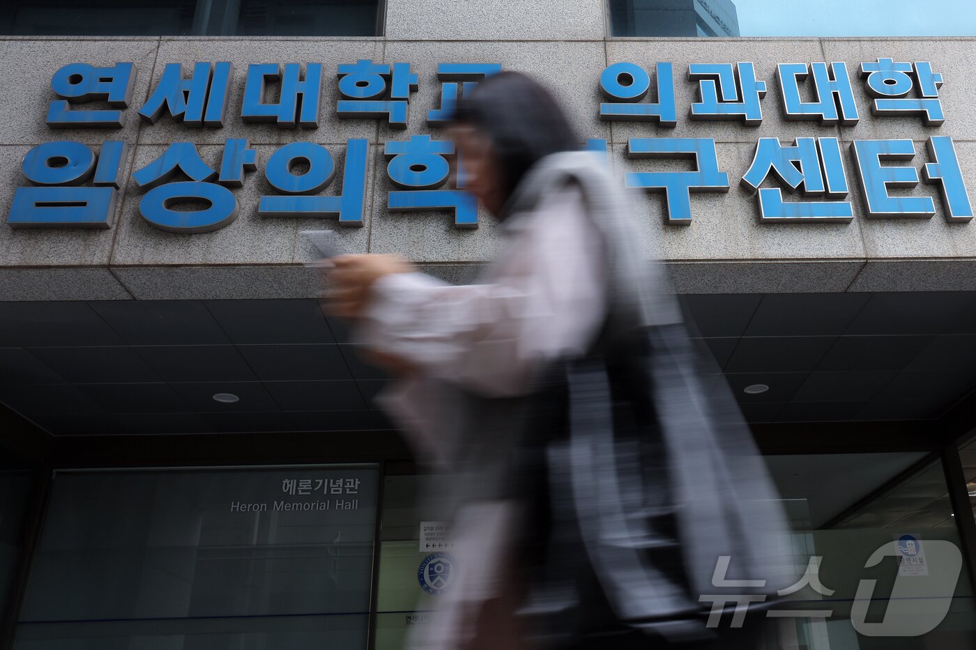 본문 이미지 - 2026학년도 의대 모집인원이 증원 이전인 3058명으로 동결될 것으로 알려진 17일 서울 서대문구 연세대학교 의과대학 임상의학연구센터 앞으로 관계자가 지나고 있다. 2025.4.17/뉴스1 ⓒ News1 박정호 기자
