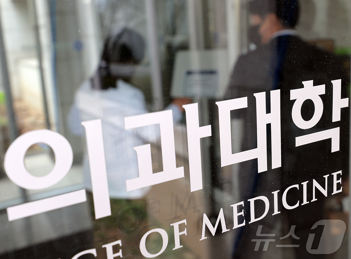 (서울=뉴스1) 박정호 기자 = 2026학년도 의대 모집인원이 증원 이전인 3058명으로 동결될 것으로 알려진 17일 서울 서대문구 연세대학교 의과대학 건물로 의사 등이 들어가고 …